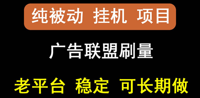 【副业项目3126期】【稳定挂机】出海广告联盟挂机项目，每天躺赚几块钱，可以批量操作-欧乐轻创网