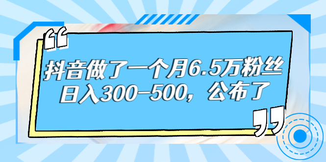 【副业项目3129期】解密抖音如何一个月做到6万粉丝，日赚500-欧乐轻创网