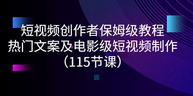 【副业项目3263期】短视频创作者保姆级教程：怎样制作热门文案及电影级短视频-欧乐轻创网