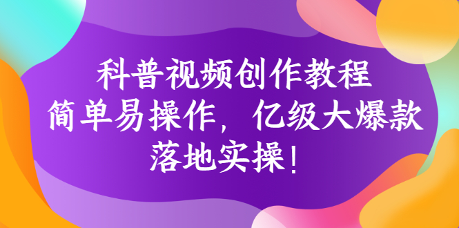 【副业项目3268期】科普视频怎么创作教程：简单易操作，落地实操，让你新手变达人-欧乐轻创网