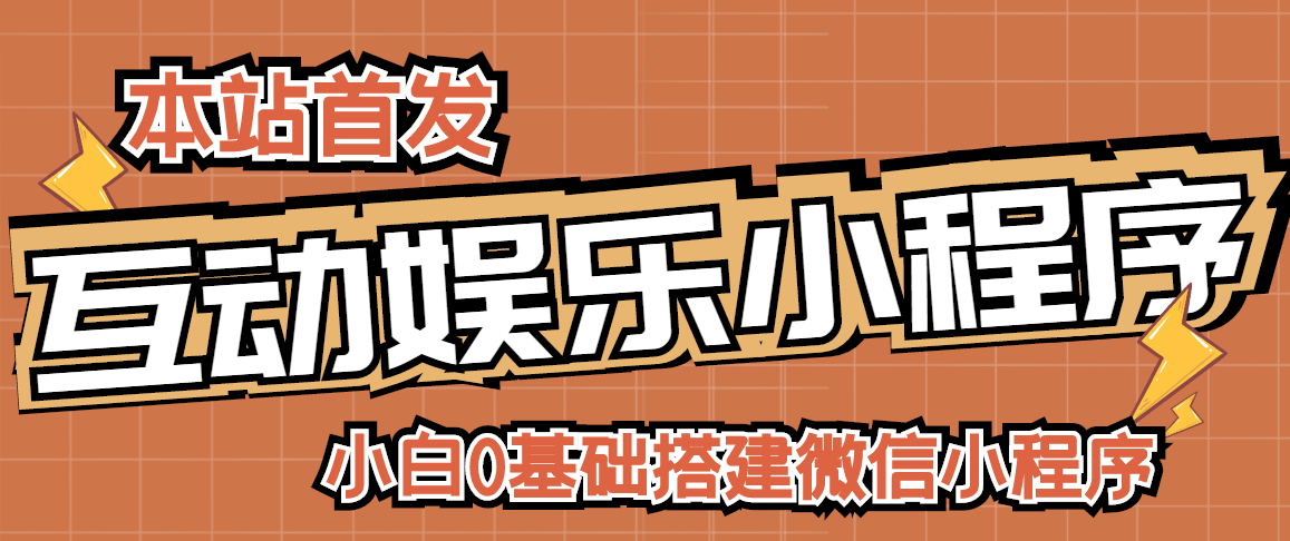 【副业项目3278期】小白0基础怎样搭建微信喝酒重启人生小程序，支持流量广告【源码+视频教程】-欧乐轻创网