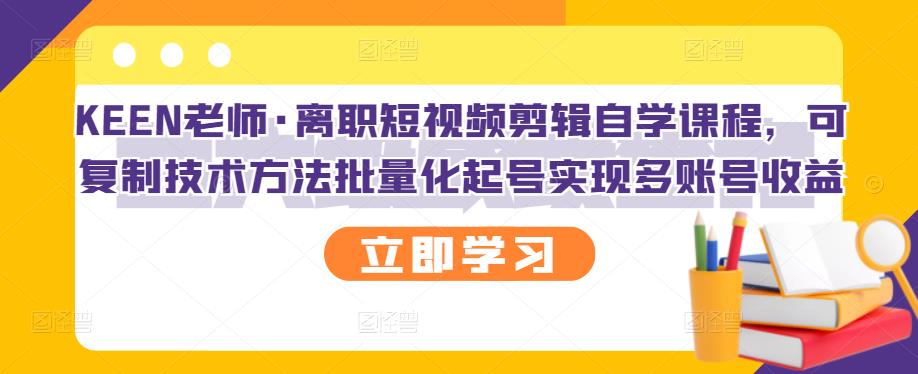 【副业项目3289期】短视频剪辑自学课程，可复制技术方法批量化起号实现多账号收益（短视频剪辑教学视频）-欧乐轻创网