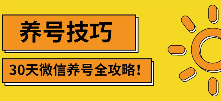 【副业项目3291期】2022年最新微信无限制注册+养号+防封解封教程（微信号如何养号防封）-欧乐轻创网