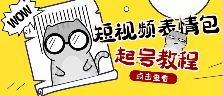 【副业项目3308期】外面卖1288快手抖音表情包项目，按播放量赚米（抖音表情包项目怎么做）-欧乐轻创网