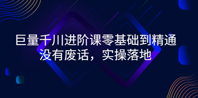 【副业项目3310期】巨量千川进阶课零基础到精通，没有废话，实操落地（巨量千川投放技巧）-欧乐轻创网