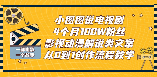 【副业项目3318期】影视动漫解说类文案从0到1创作流程教学（影视解说文案技巧）-欧乐轻创网