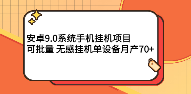 【副业项目3325期】安卓9.0系统手机挂机赚钱项目，可批量 无感挂机单设备月产70+-欧乐轻创网