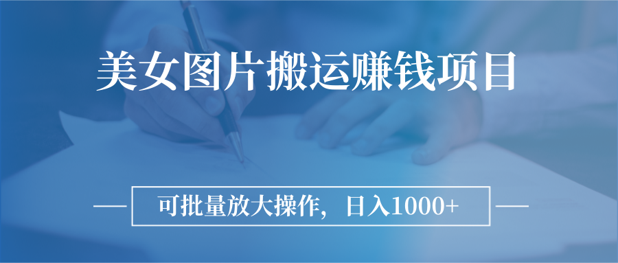 【副业项目3341期】日入过千的图片搬运赚钱项目（图片搬运怎么赚钱）-欧乐轻创网