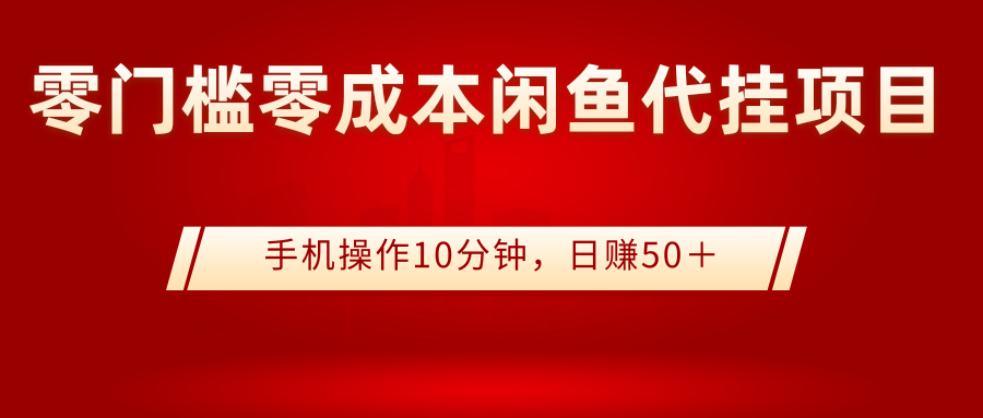 【副业项目3342期】0门槛0成本闲鱼代挂项目，操作十分钟日赚50（闲鱼怎么赚钱）-欧乐轻创网