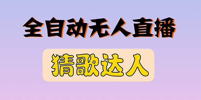 【副业项目3348期】抖音无人直播怎么赚钱（2022最新抖音无人直播猜歌达人互动游戏项目）-欧乐轻创网