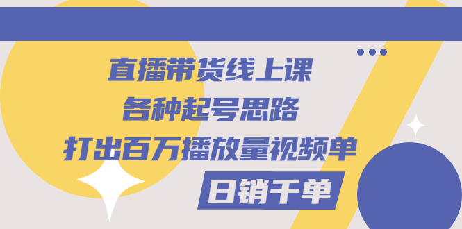 【副业项目3351期】直播带货怎么做起来（直播带货日销千单的线上课）-欧乐轻创网