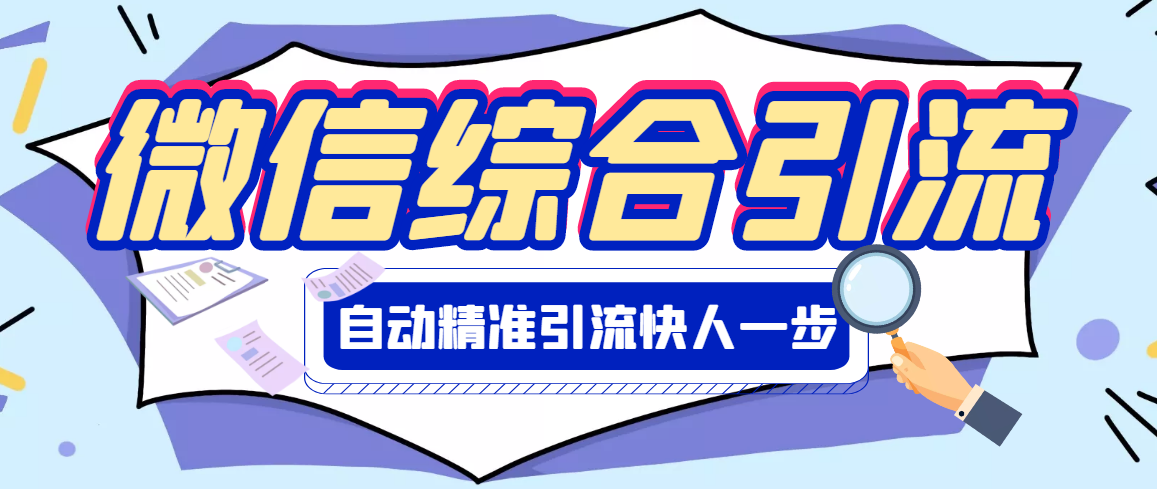 【副业项目3354期】微信全自动引流脚本破解永久版（微信自动加人群发软件）-欧乐轻创网