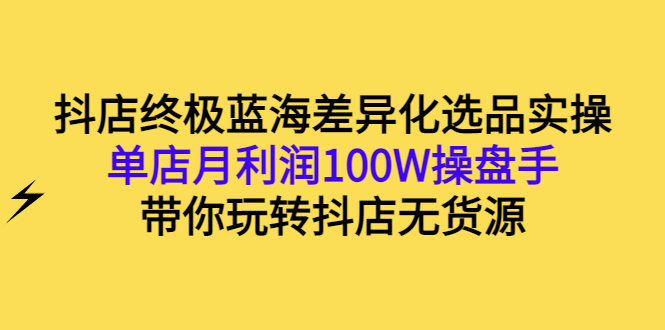 【副业项目3386期】抖店蓝海差异化选品实操课（抖音卖货如何选蓝海产品）-欧乐轻创网