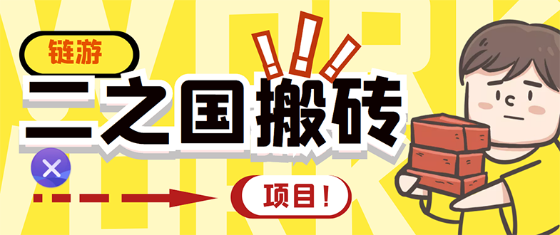 【副业项目3398期】外面收费8888的链游‘二之国’搬砖项目，20开日收益400+（现在什么游戏搬砖赚钱）-欧乐轻创网