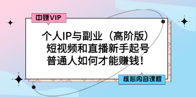 【副业项目3421期】个人IP与副业（高阶版）短视频和直播新手起号（普通人怎么搞副业赚钱）-欧乐轻创网