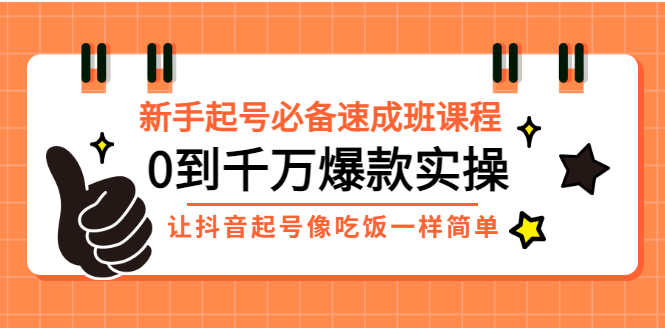 【副业项目3424期】新手起号必备速成班课程：0到千万爆款实操（抖音短视频怎么做起来）-欧乐轻创网