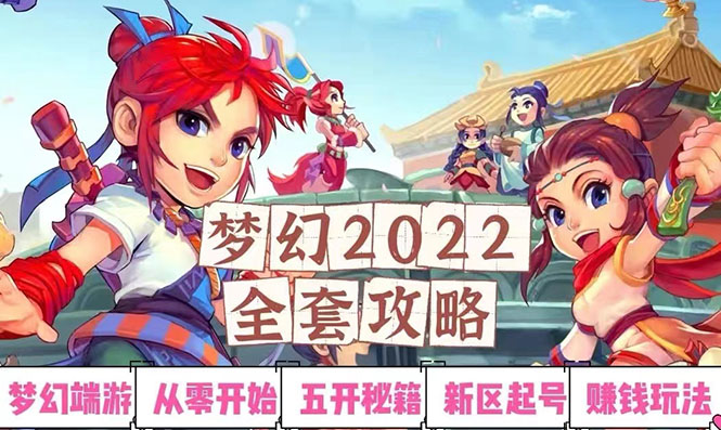 【副业项目3425期】2022梦幻西游手动搬砖赚钱攻略，玩玩游戏日入100+(玩游戏赚钱的项目)-欧乐轻创网