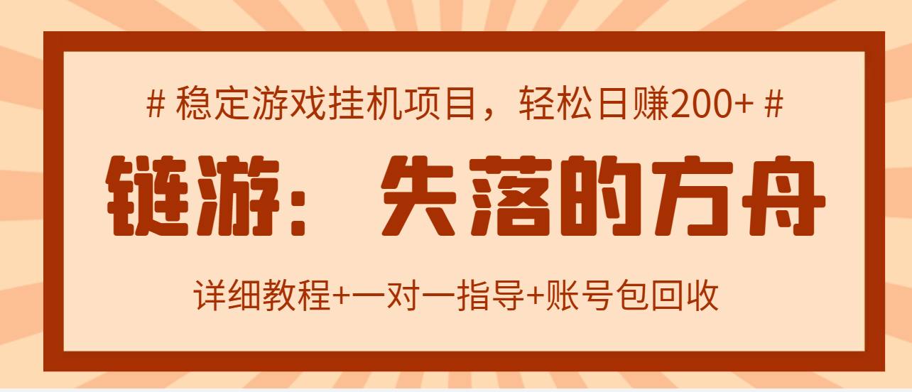 【副业项目3435期】失落的方舟搬砖项目，实操单机日收益200＋可无限放大【教程+指导+包回收】-欧乐轻创网