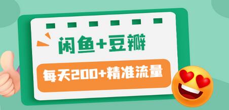 【副业项目3442期】闲鱼和豆瓣精准引流全系列课程，每天引流200+精准粉（闲鱼引流推广怎么做）-欧乐轻创网