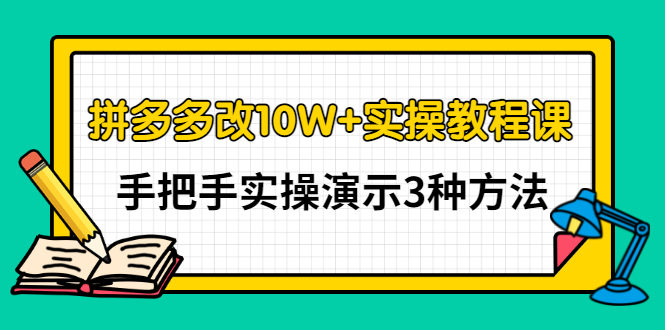 【副业项目3456期】拼多多改10W+销量的详细教程（拼多多改销量的3种方法）-欧乐轻创网