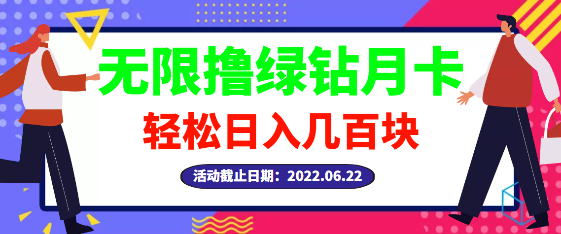 【副业项目3464期】最新无限撸绿钻月卡兑换码项目，一单利润4-5，一天轻松几百块（电脑上赚钱的副业）-欧乐轻创网