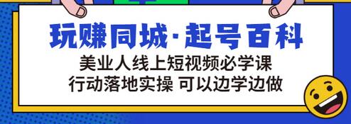 【副业项目3480期】美容行业短视频营销课程（美容行业怎么通过短视频同城引流）-欧乐轻创网