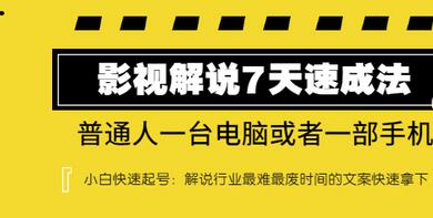 【副业项目3482期】表哥电影·影视解说7天自学速成法 ：普通人一台电脑或者一部手机，小白快速起号-欧乐轻创网