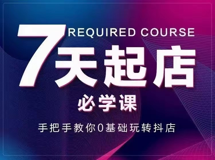 【副业项目3503期】7天起店必学课：手把手教你0基础玩转抖店（抖音小店怎么赚钱详细教程）-欧乐轻创网