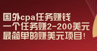 【副业项目3506期】国外cpa任务赚钱：一个任务赚2-200美元（手机上赚钱的副业）-欧乐轻创网