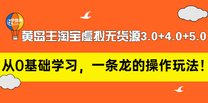 【副业项目3515期】黄岛主淘宝虚拟无货源3.0+4.0+5.0（淘宝虚拟无货源项目怎么做）-欧乐轻创网