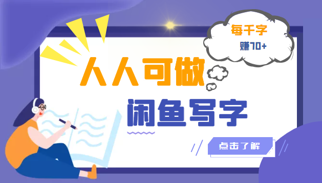 【副业项目3539期】人人可做的项闲鱼写字小商机目（在家赚钱简单的副业）-欧乐轻创网