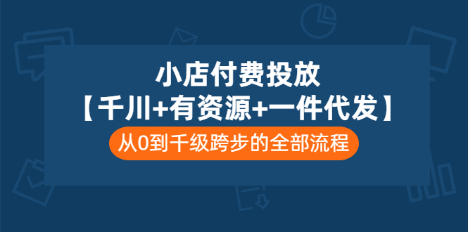 【副业项目3541期】（新手怎么做抖音小店）小店付费投放：千川+有资源+一件代发全套课程-欧乐轻创网