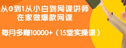 【副业项目3546期】从小白到网课讲师实战课：如何开个人网课赚钱，每月多赚10000+（15堂实操课）-欧乐轻创网