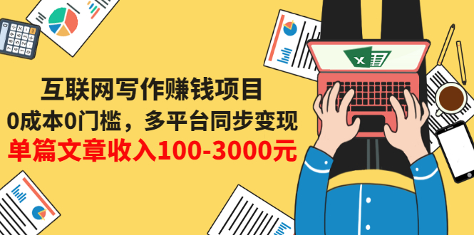 【副业项目3547期】普通人也能靠写作赚钱：0成本0门槛，多平台同步变现，单篇文章收入100-3000元-欧乐轻创网