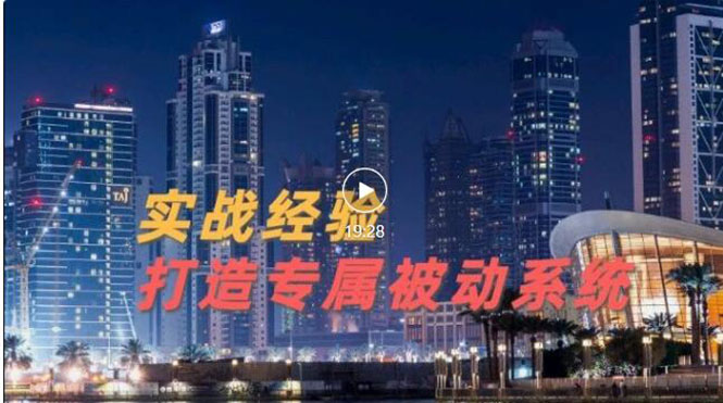 【副业项目3552期】如何做被动引流：9年引流实战经验，0基础教你建立专属引流系统-欧乐轻创网