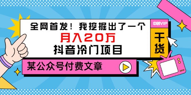 【副业项目3557期】2022抖音最新蓝海项目：全网首发！我挖掘出了一个月入20万的抖音冷门项目-欧乐轻创网