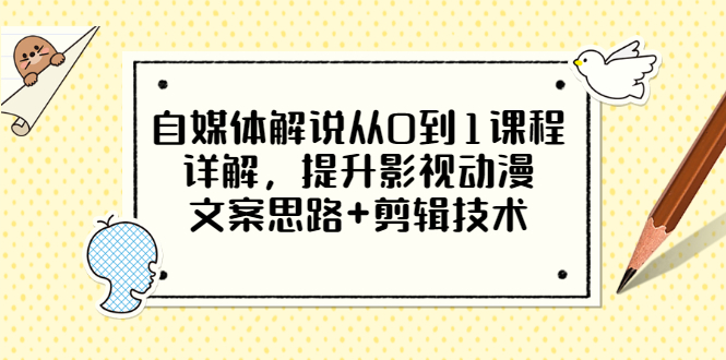 【副业项目3561期】自媒体解说项目怎么做：0基础自媒体解说课程，提升影视动漫文案思路+剪辑技术-欧乐轻创网