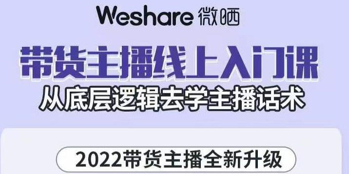 【副业项目3572期】2022带货主播培训全套资料(怎么才能做好带货主播)-欧乐轻创网