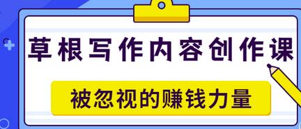 【副业项目3573期】草根写作内容创作课：如何通过写作挣到钱-欧乐轻创网