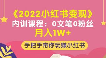 【副业项目3574期】2022小红书变现课程：0文笔0粉丝月入1W+手把手带你在小红书赚钱-欧乐轻创网