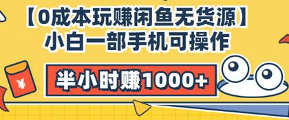 【副业项目3575期】闲鱼无货源怎么赚钱：小白一部手机可操作赚钱，半小时赚1000+暴利玩法-欧乐轻创网