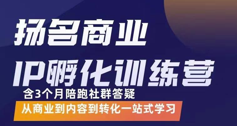 【副业项目3580期】商业IP孵化训练营：从商业到内容到转化一站式学 ，教你怎样打造商业ip-欧乐轻创网