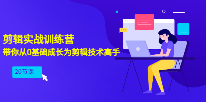 【副业项目3596期】PR视频剪辑教程自学：剪辑实战训练营，带你从0基础成长为剪辑技术高手（20节课）-欧乐轻创网