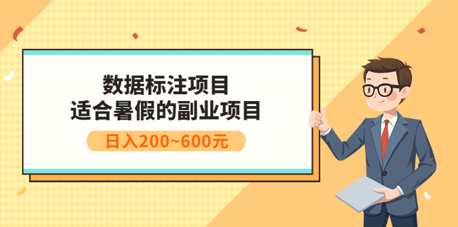 【副业项目3597期】数据标注怎么赚钱（适合暑假的副业兼职项目，日入200~600元）-欧乐轻创网