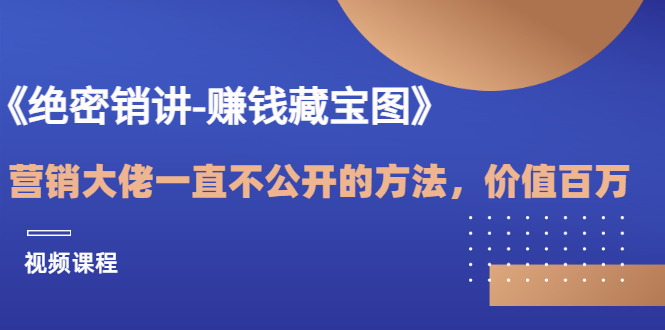 【副业项目3604期】销讲成交策略，如何讲好销讲-欧乐轻创网