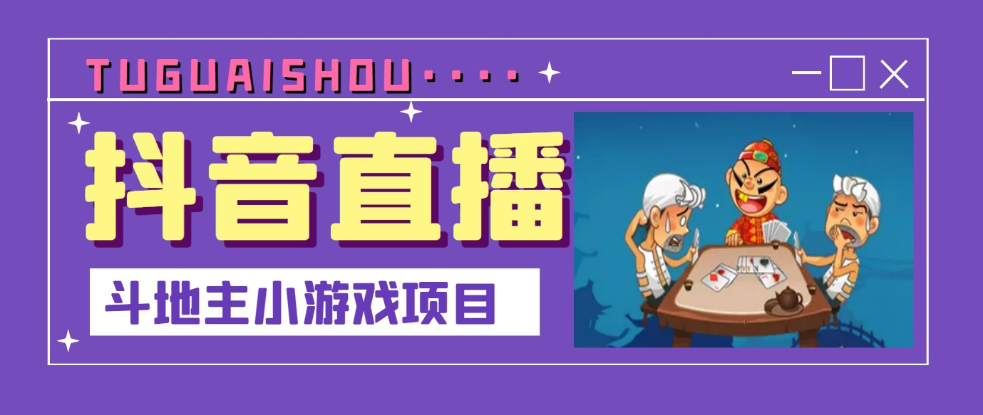 【副业项目3623期】抖音斗地主小游戏直播项目，在抖音上不露脸就可以赚钱-欧乐轻创网