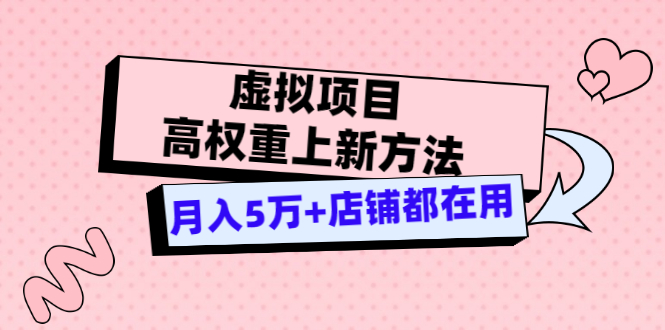 【副业项目3646期】虚拟项目高权重上新方法，月入5万+店铺都在用-欧乐轻创网