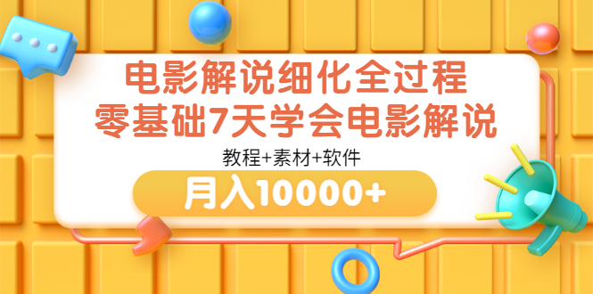 【副业项目3649期】电影解说全套流程，零基础7天学会电影解说月入10000+（教程+素材+软件）-欧乐轻创网