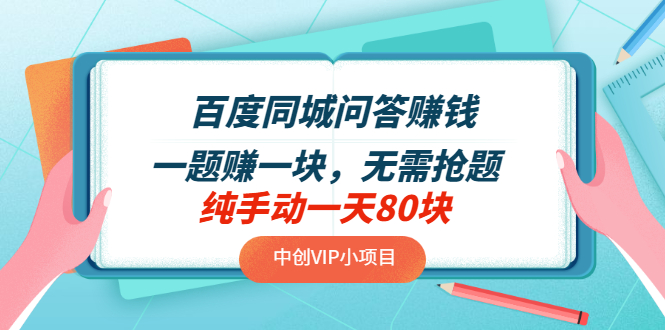 【副业项目3654期】百度同城问答赚钱项目：一题赚一块，无需抢题，实测纯手动一天80块-欧乐轻创网