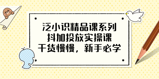 【副业项目3675期】新手怎么投dou+:抖加投放实操课，干货慢慢，新手必学-欧乐轻创网